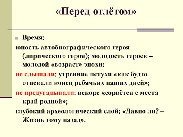 «Перед отлётом» Время: юность автобиографического героя (лирического героя); молодость героев – молодой