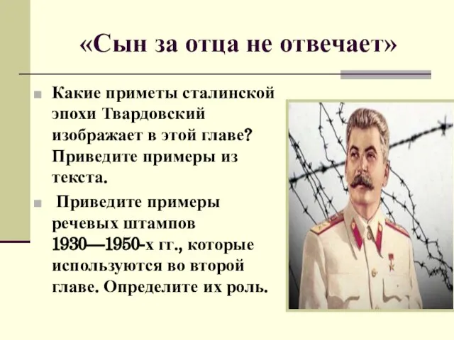 «Сын за отца не отвечает» Какие приметы сталинской эпохи Твардовский изображает в