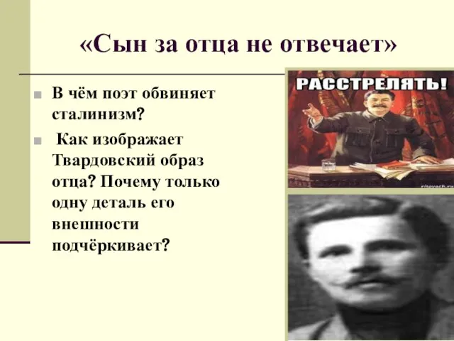 «Сын за отца не отвечает» В чём поэт обвиняет сталинизм? Как изображает