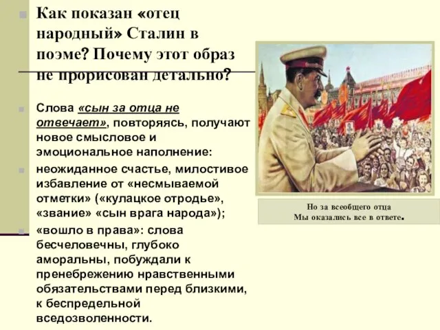 Как показан «отец народный» Сталин в поэме? Почему этот образ не прорисован