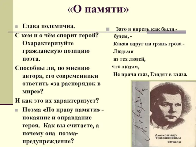 «О памяти» Глава полемична. С кем и о чём спорит герой? Охарактеризуйте