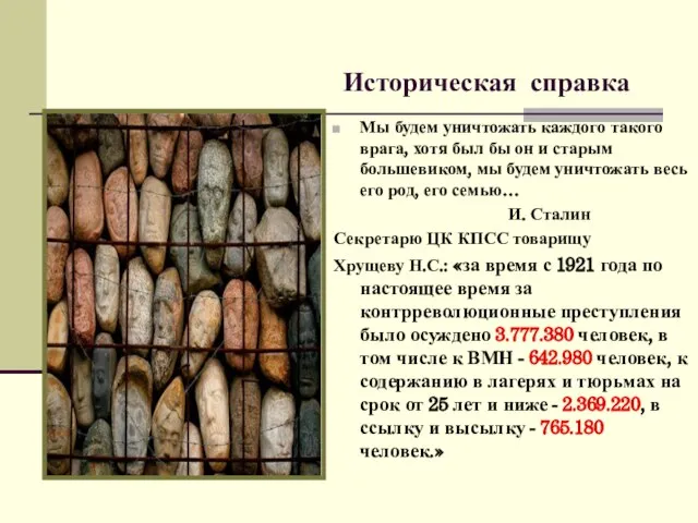 Историческая справка Мы будем уничтожать каждого такого врага, хотя был бы он