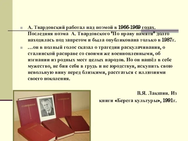 А. Твардовский работал над поэмой в 1966-1969 годах. Последняя поэма А. Твардовского