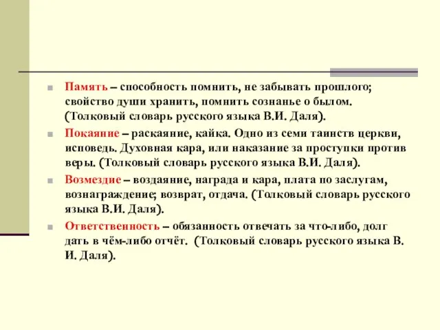 Память – способность помнить, не забывать прошлого; свойство души хранить, помнить сознанье