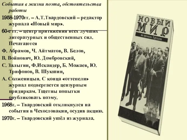 События в жизни поэта, обстоятельства работы 1958-1970гг. – А.Т.Твардовский – редактор журнала