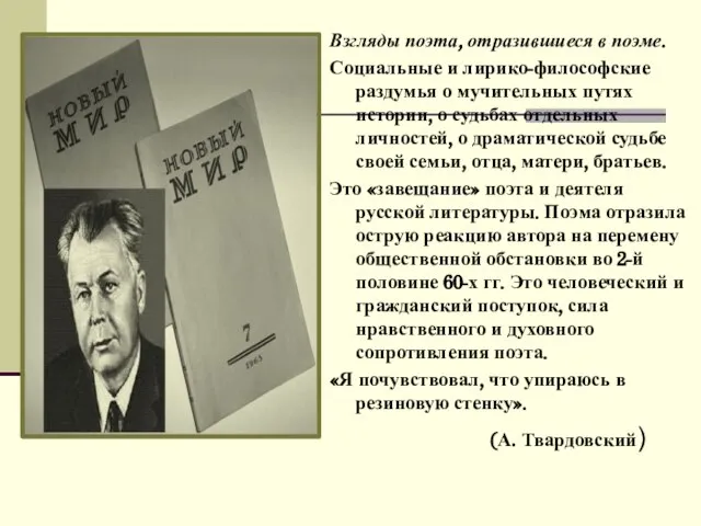 Взгляды поэта, отразившиеся в поэме. Социальные и лирико-философские раздумья о мучительных путях