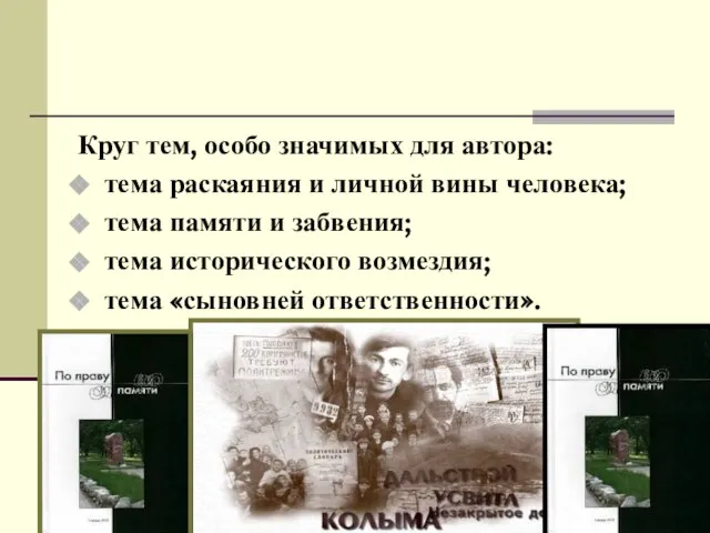 Круг тем, особо значимых для автора: тема раскаяния и личной вины человека;