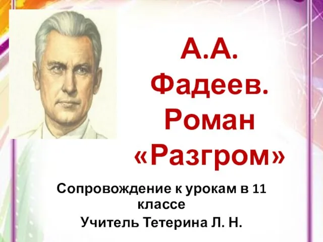 Презентация на тему А.А. Фадеев. Роман «Разгром»