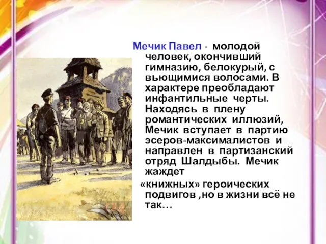 Мечик Павел - молодой человек, окончивший гимназию, белокурый, с вьющимися волосами. В