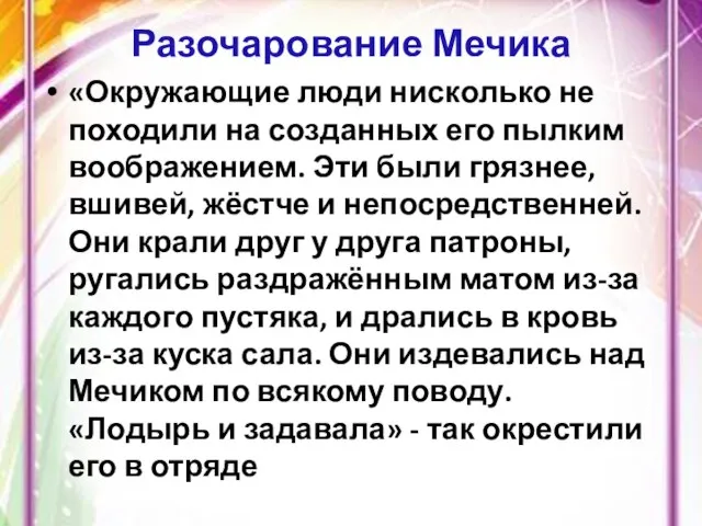 Разочарование Мечика «Окружающие люди нисколько не походили на созданных его пылким воображением.