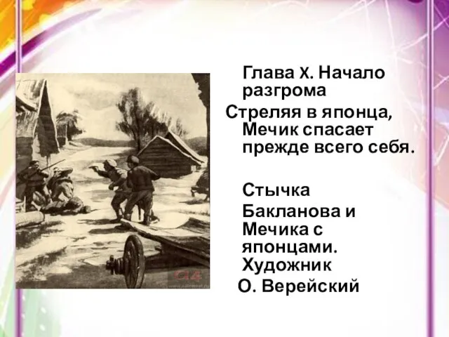 Глава X. Начало разгрома Стреляя в японца, Мечик спасает прежде всего себя.