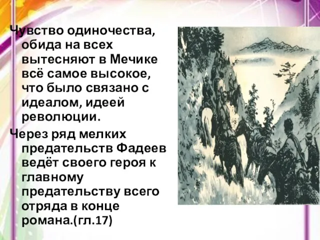 Чувство одиночества, обида на всех вытесняют в Мечике всё самое высокое, что