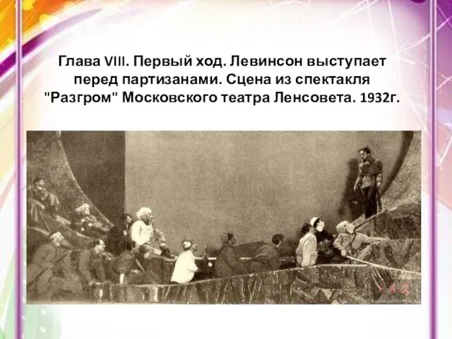 Глава VIII. Первый ход. Левинсон выступает перед партизанами. Сцена из спектакля "Разгром" Московского театра Ленсовета. 1932г.