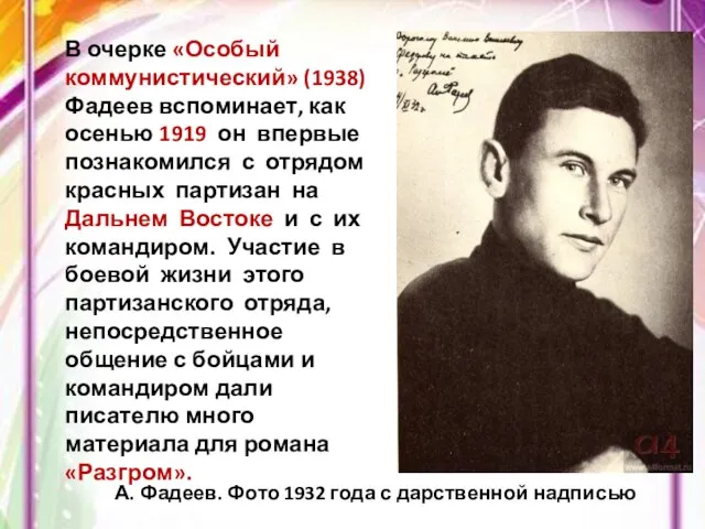 А. Фадеев. Фото 1932 года с дарственной надписью В очерке «Особый коммунистический»