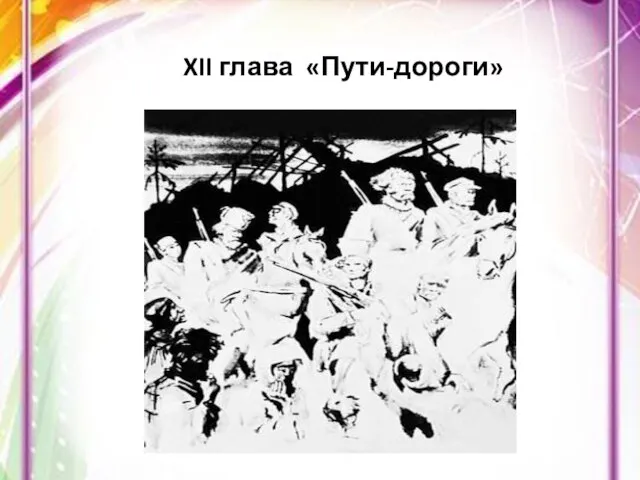 XII глава «Пути-дороги»