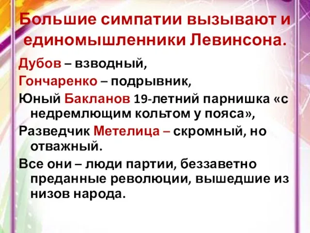 Большие симпатии вызывают и единомышленники Левинсона. Дубов – взводный, Гончаренко – подрывник,