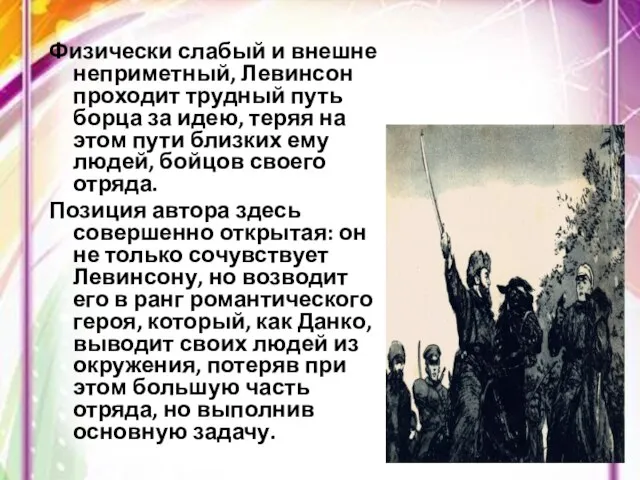 Физически слабый и внешне неприметный, Левинсон проходит трудный путь борца за идею,