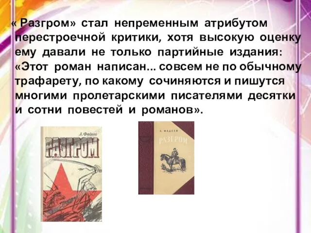 « Разгром» стал непременным атрибутом перестроечной критики, хотя высокую оценку ему давали