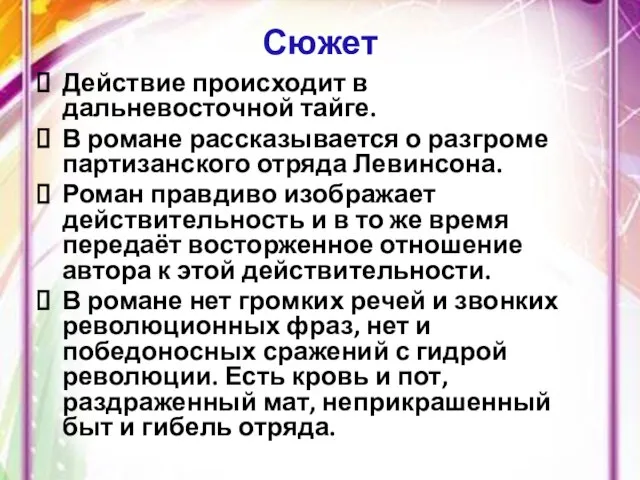 Сюжет Действие происходит в дальневосточной тайге. В романе рассказывается о разгроме партизанского