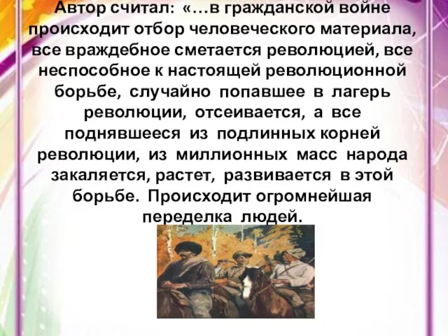 Автор считал: «…в гражданской войне происходит отбор человеческого материала, все враждебное сметается