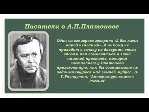 Писатели о А.П.Платонове Один из его героев говорит: «А без меня народ