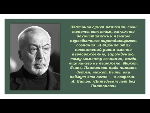 Платонов сумел написать свои тексты вот этим, каким-то дохристианским языком первобытного зарождающегося