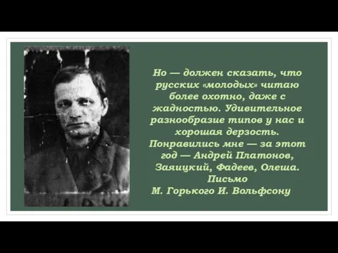 Но — должен сказать, что русских «молодых» читаю более охотно, даже с