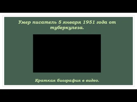 Умер писатель 5 января 1951 года от туберкулеза. Краткая биография в видео.