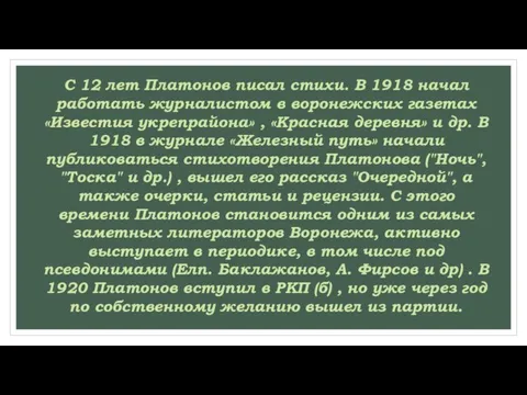 С 12 лет Платонов писал стихи. В 1918 начал работать журналистом в