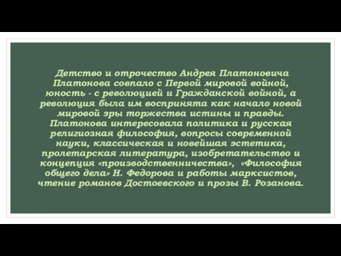 Детство и отрочество Андрея Платоновича Платонова совпало с Первой мировой войной, юность