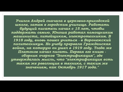 Учился Андрей сначала в церковно-приходской школе, затем в городском училище. Работать будущий