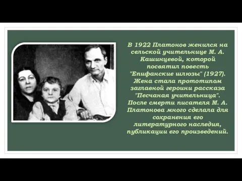 В 1922 Платонов женился на сельской учительнице М. А. Кашинцевой, которой посвятил