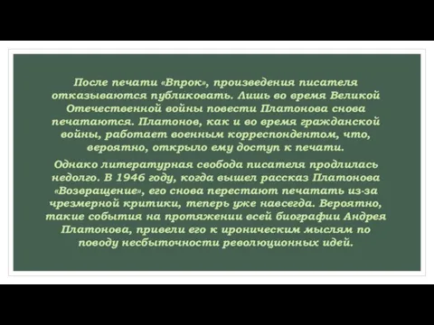 После печати «Впрок», произведения писателя отказываются публиковать. Лишь во время Великой Отечественной