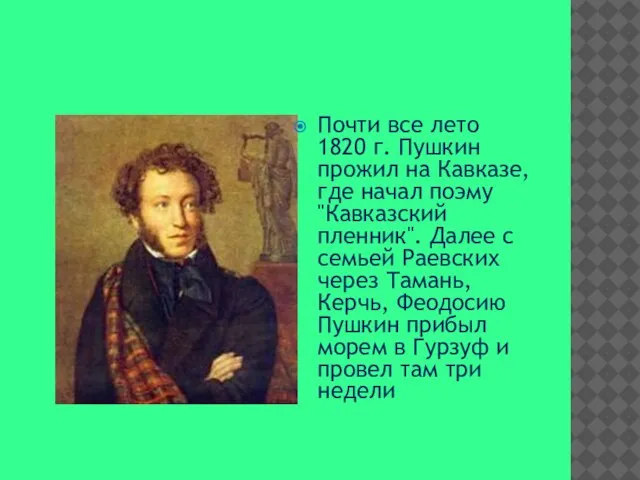 Почти все лето 1820 г. Пушкин прожил на Кавказе, где начал поэму