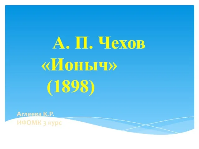 Презентация на тему А. П. Чехов «Ионыч"