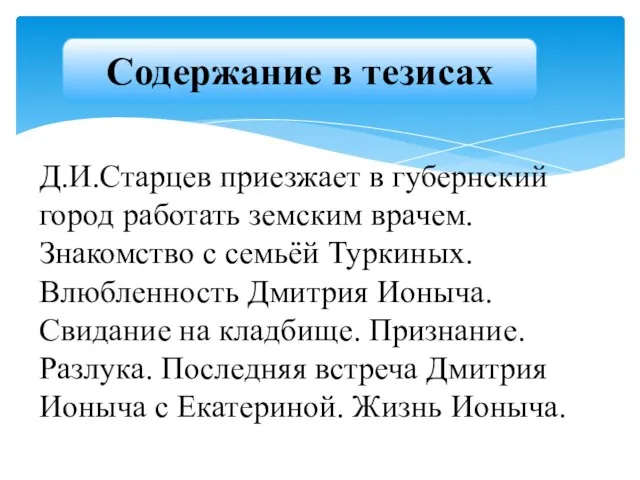 Д.И.Старцев приезжает в губернский город работать земским врачем. Знакомство с семьёй Туркиных.