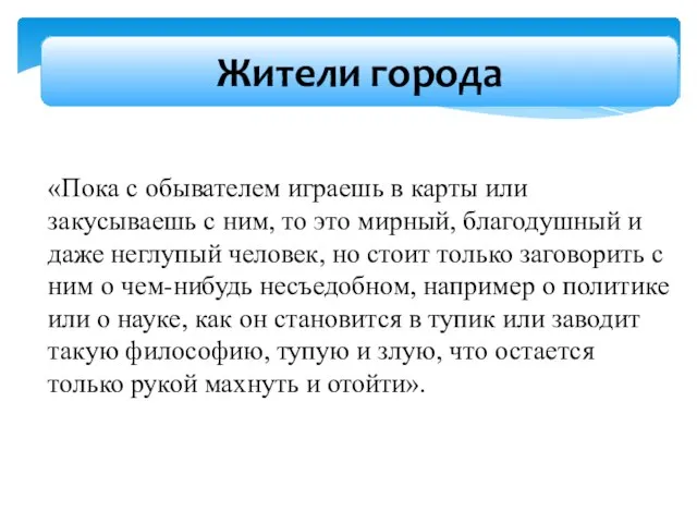 «Пока с обывателем играешь в карты или закусываешь с ним, то это