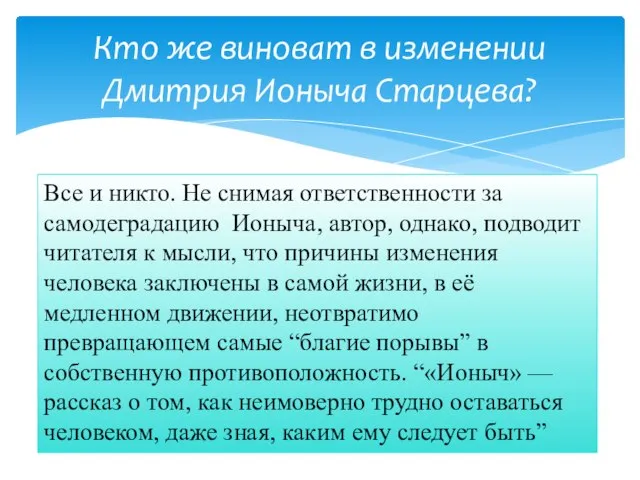 Кто же виноват в изменении Дмитрия Ионыча Старцева? Все и никто. Не