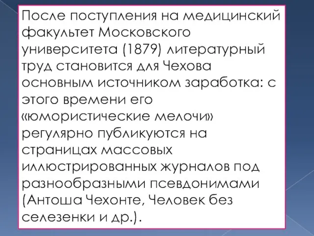 После поступления на медицинский факультет Московского университета (1879) литературный труд становится для