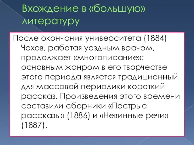 Вхождение в «большую» литературу После окончания университета (1884) Чехов, работая уездным врачом,