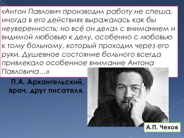 «Антон Павлович производил работу не спеша, иногда в его действиях выражалась как