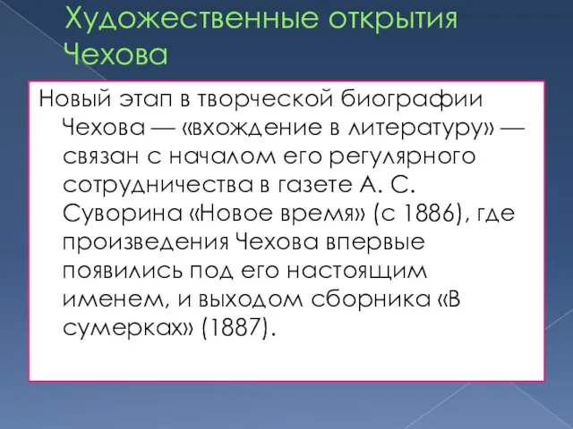 Художественные открытия Чехова Новый этап в творческой биографии Чехова — «вхождение в