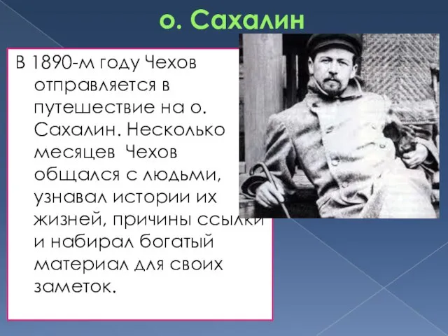 о. Сахалин В 1890-м году Чехов отправляется в путешествие на о. Сахалин.