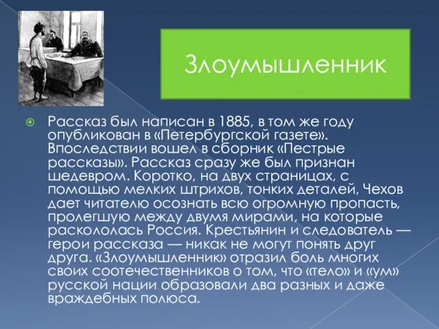 Рассказ был написан в 1885, в том же году опубликован в «Петербургской