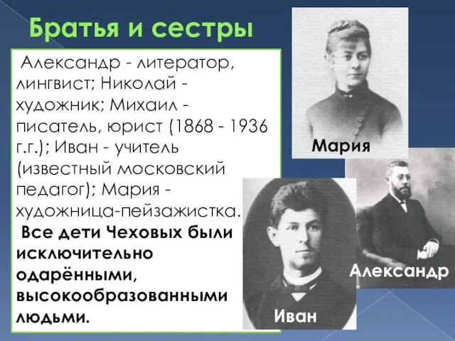 Братья и сестры Александр - литератор, лингвист; Николай - художник; Михаил -