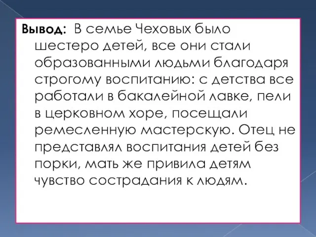 Вывод: В семье Чеховых было шестеро детей, все они стали образованными людьми