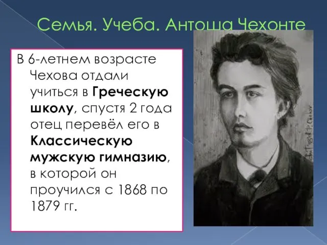 Семья. Учеба. Антоша Чехонте В 6-летнем возрасте Чехова отдали учиться в Греческую