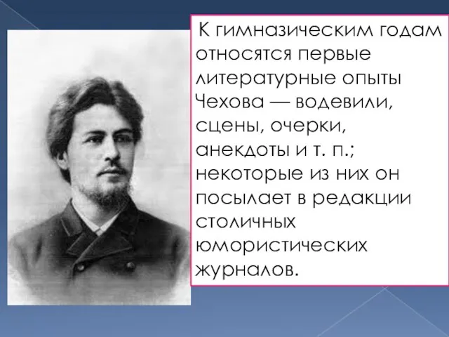 К гимназическим годам относятся первые литературные опыты Чехова — водевили, сцены, очерки,