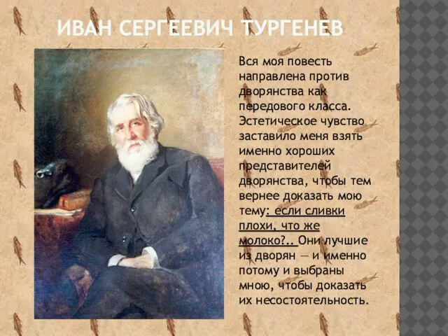 Иван Сергеевич Тургенев Вся моя повесть направлена против дворянства как передового класса.