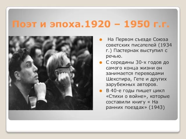 Поэт и эпоха.1920 – 1950 г.г. На Первом съезде Союза советских писателей